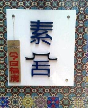 Sushe Seaside Inn