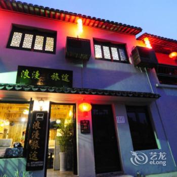 Xitang Romantic Journey Theme Inn