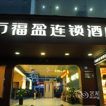 Wanfuying Inn Airport