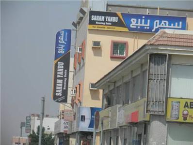 Saham Yunbu