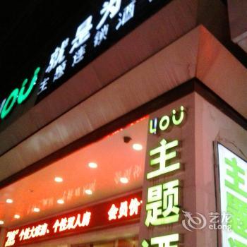 Quanzhou For You Theme Hotel Wenling Branch