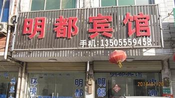 Mingdu Hotel Fengyang