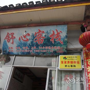 Zhangjiajie Shuxin Inn