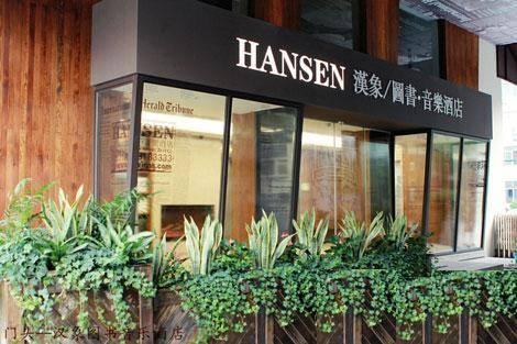 Hangzhou Hansen Books Music Hotel