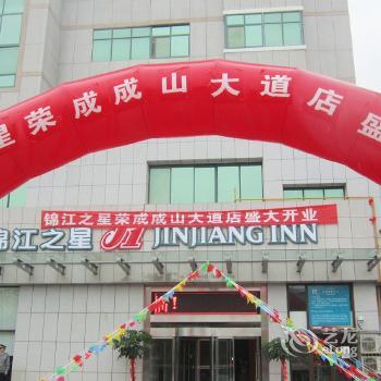 Jinjiang Inn Rongcheng Chengshan Avenue Branch