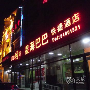 Xinghai Baba Express Hotel