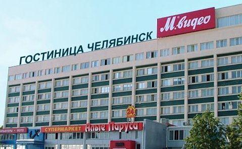 Гостиница Челябинск