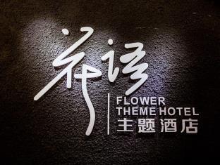 Lijiang Flower Theme Hostel